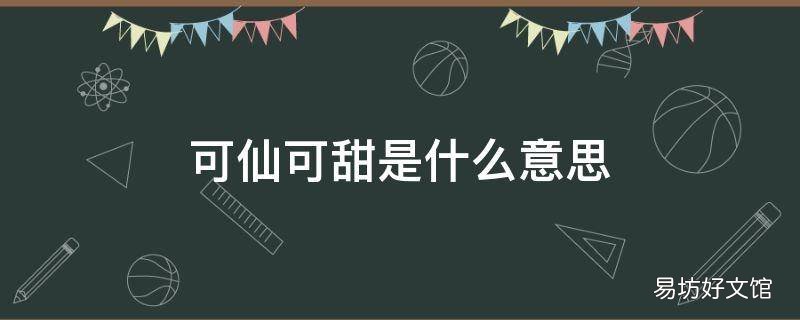 可仙可甜是什么意思