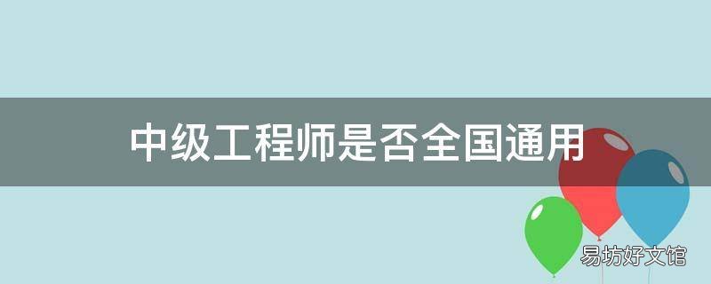 中级工程师是否全国通用