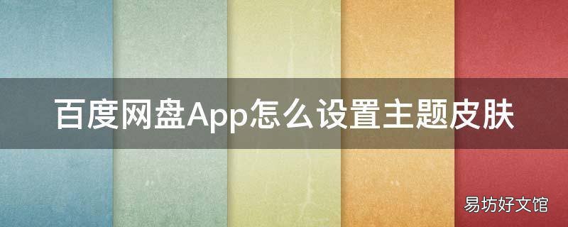 百度网盘App怎么设置主题皮肤