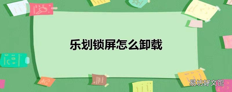 乐划锁屏怎么卸载