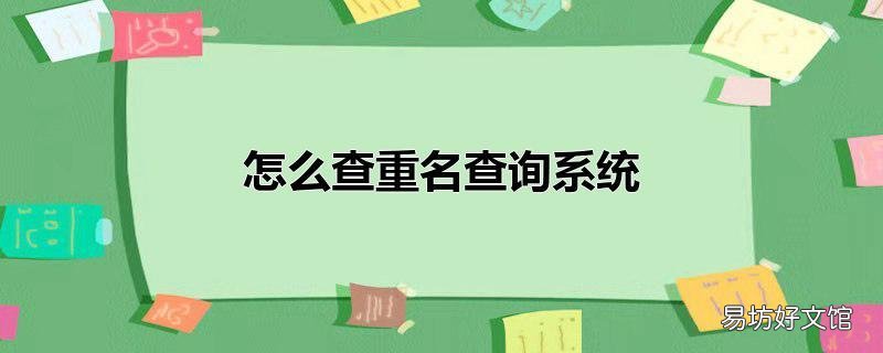 怎么查重名查询系统
