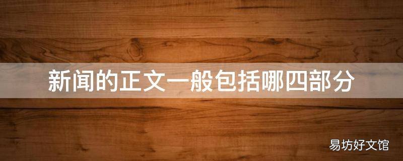 新闻的正文一般包括哪四部分