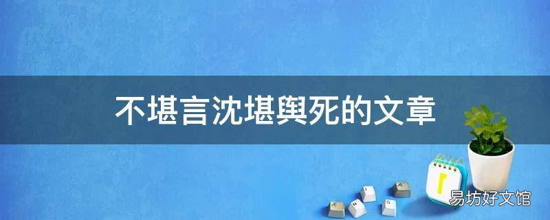 不堪言沈堪舆死的文章