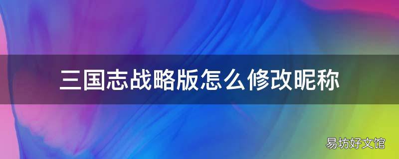 三国志战略版怎么修改昵称