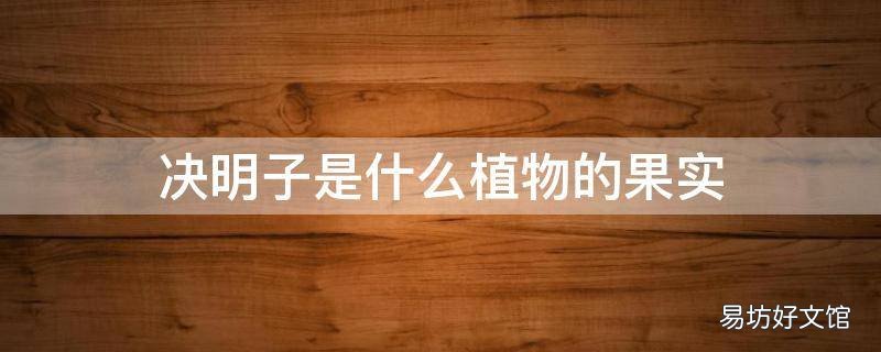决明子是什么植物的果实