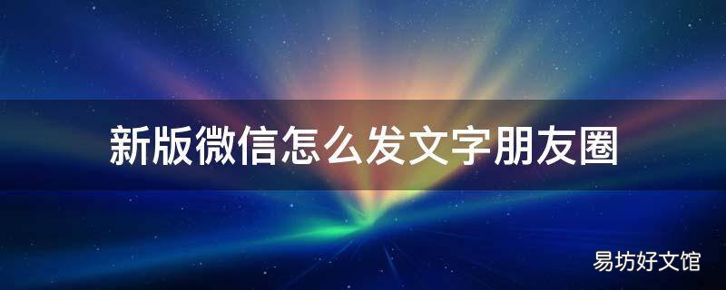新版微信怎么发文字朋友圈