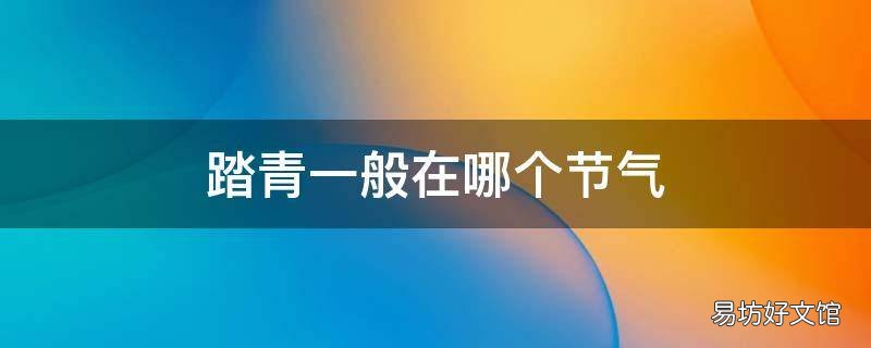 踏青一般在哪个节气