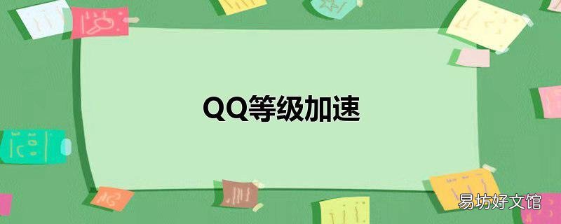 QQ等级加速