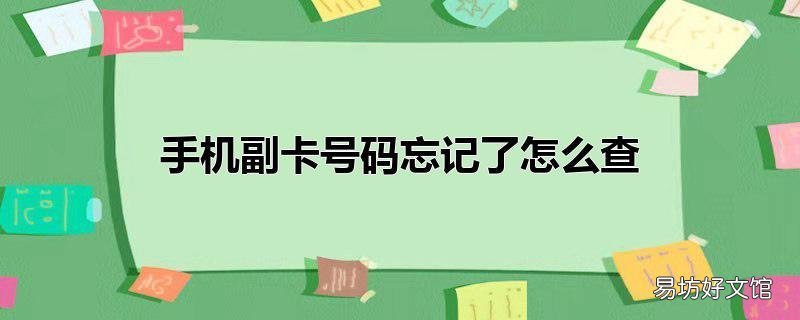 手机副卡号码忘记了怎么查