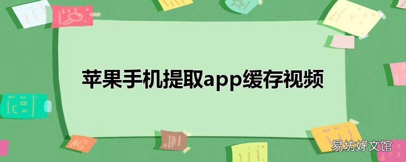 苹果手机提取app缓存视频