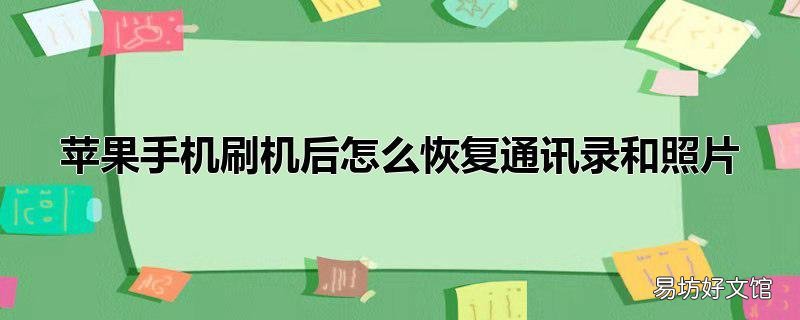 苹果手机刷机后怎么恢复通讯录和照片