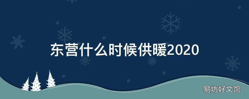 东营什么时候供暖2020