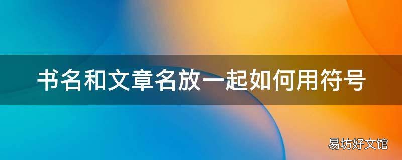 书名和文章名放一起如何用符号
