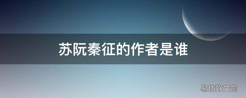 苏阮秦征的作者是谁