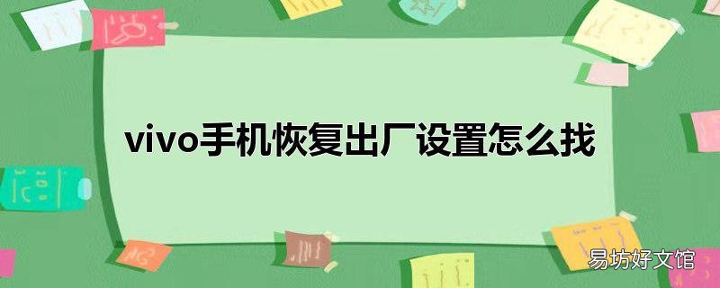 vivo手机恢复出厂设置怎么找