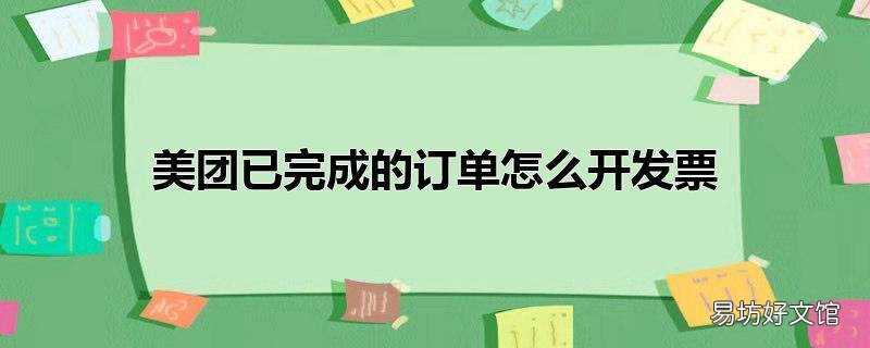 美团已完成的订单怎么开发票
