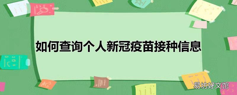 如何查询个人新冠疫苗接种信息