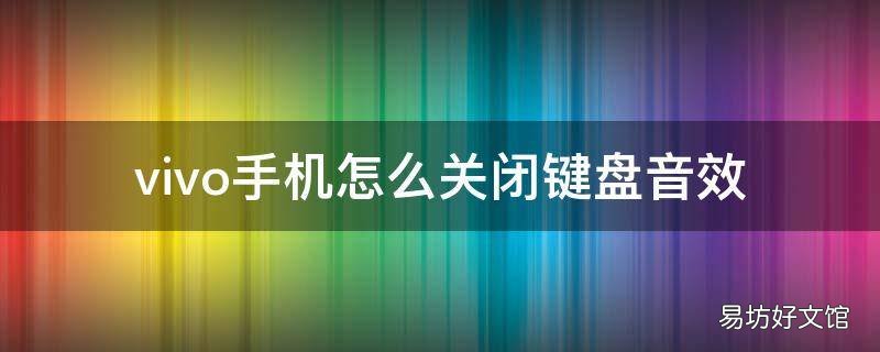 vivo手机怎么关闭键盘音效