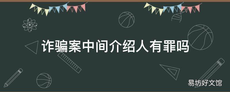 诈骗案中间介绍人有罪吗