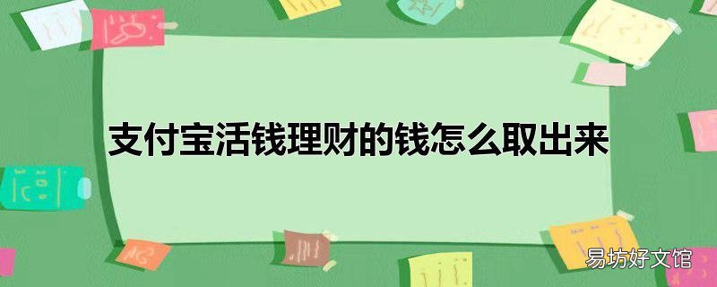 支付宝活钱理财的钱怎么取出来