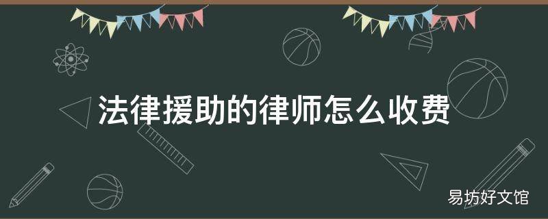 法律援助的律师怎么收费