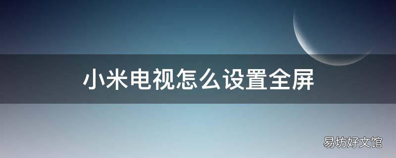 小米电视怎么设置全屏