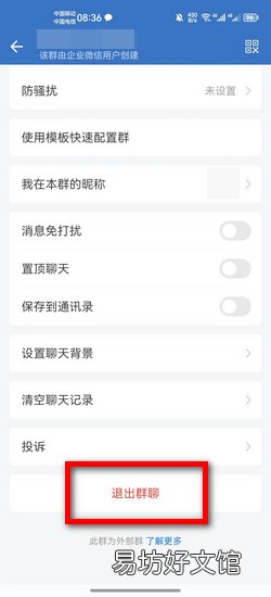 企业微信如何删除群