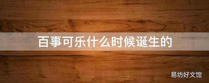 百事可乐什么时候诞生的