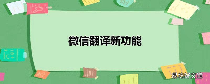微信翻译新功能