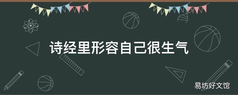 诗经里形容自己很生气