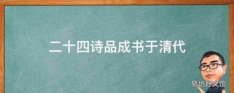 二十四诗品成书于清代