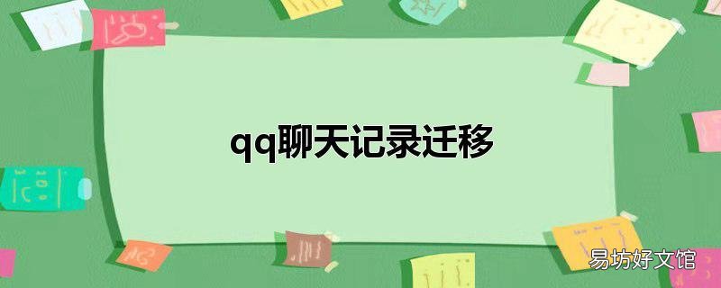 qq聊天记录迁移