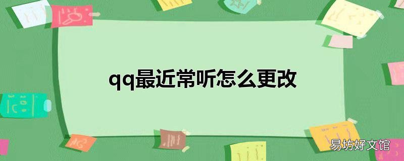 qq最近常听怎么更改
