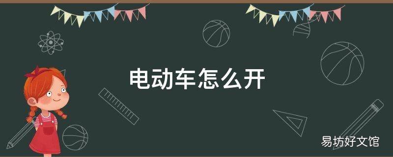 电动车怎么开