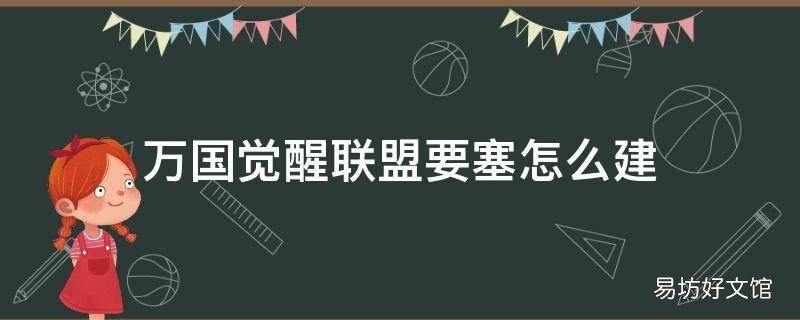 万国觉醒联盟要塞怎么建