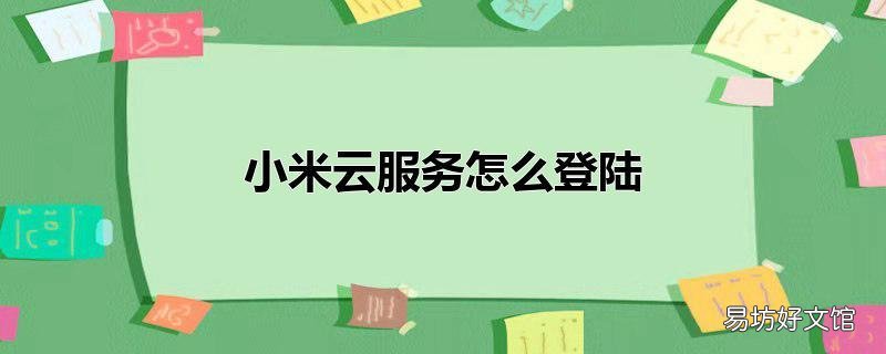 小米云服务怎么登陆