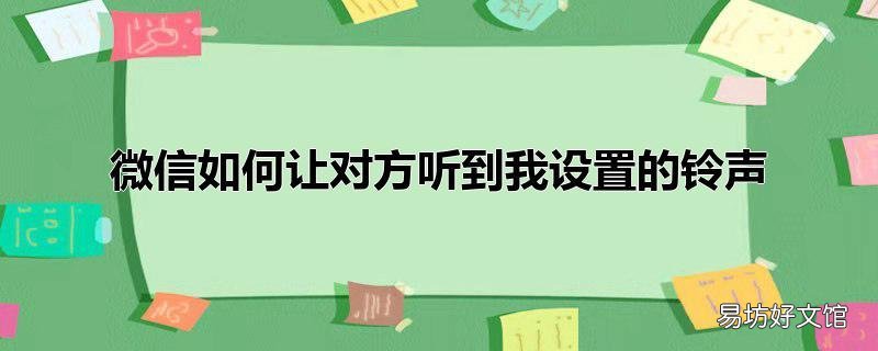 微信如何让对方听到我设置的铃声