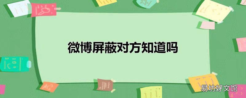 微博屏蔽对方知道吗