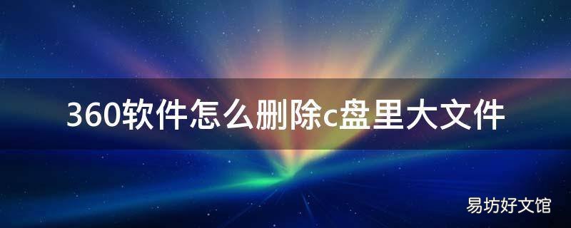 360软件怎么删除c盘里大文件