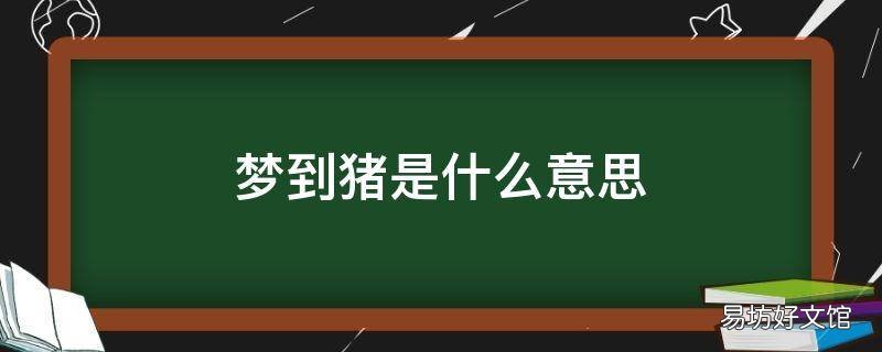 梦到猪是什么意思