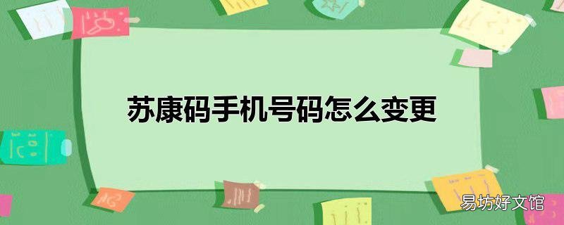 苏康码手机号码怎么变更