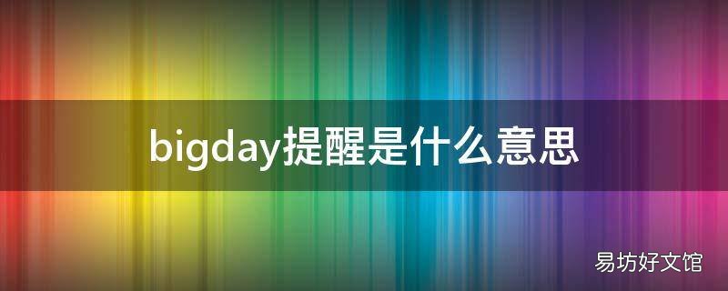 bigday提醒是什么意思