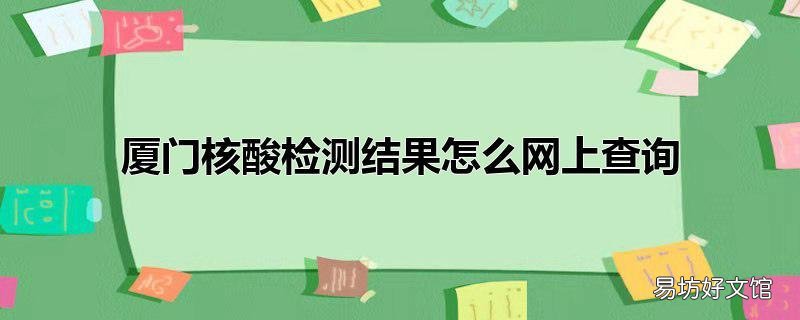 厦门核酸检测结果怎么网上查询