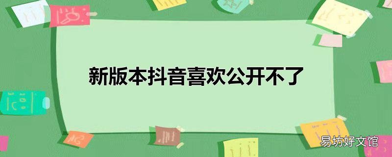 新版本抖音喜欢公开不了