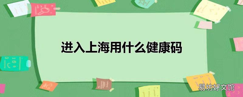 进入上海用什么健康码