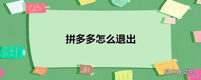 拼多多怎么退出