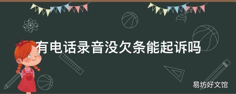 有电话录音没欠条能起诉吗