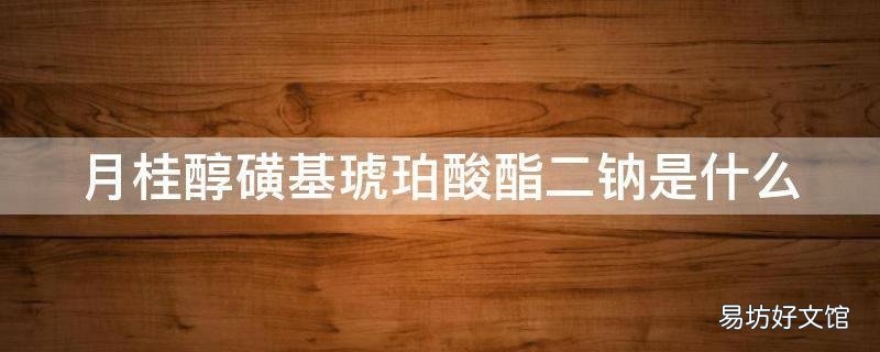 月桂醇磺基琥珀酸酯二钠是什么