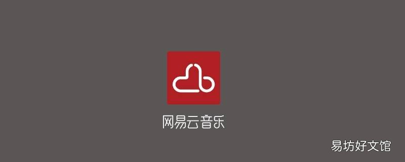 网易云怎么成为音乐人