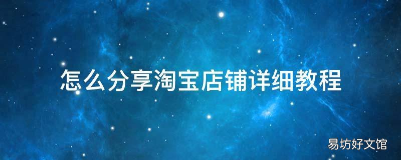 怎么分享淘宝店铺详细教程